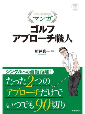 cover image of マンガ ゴルフ アプローチ職人